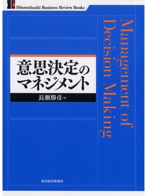 cover image of 意思決定のマネジメント
